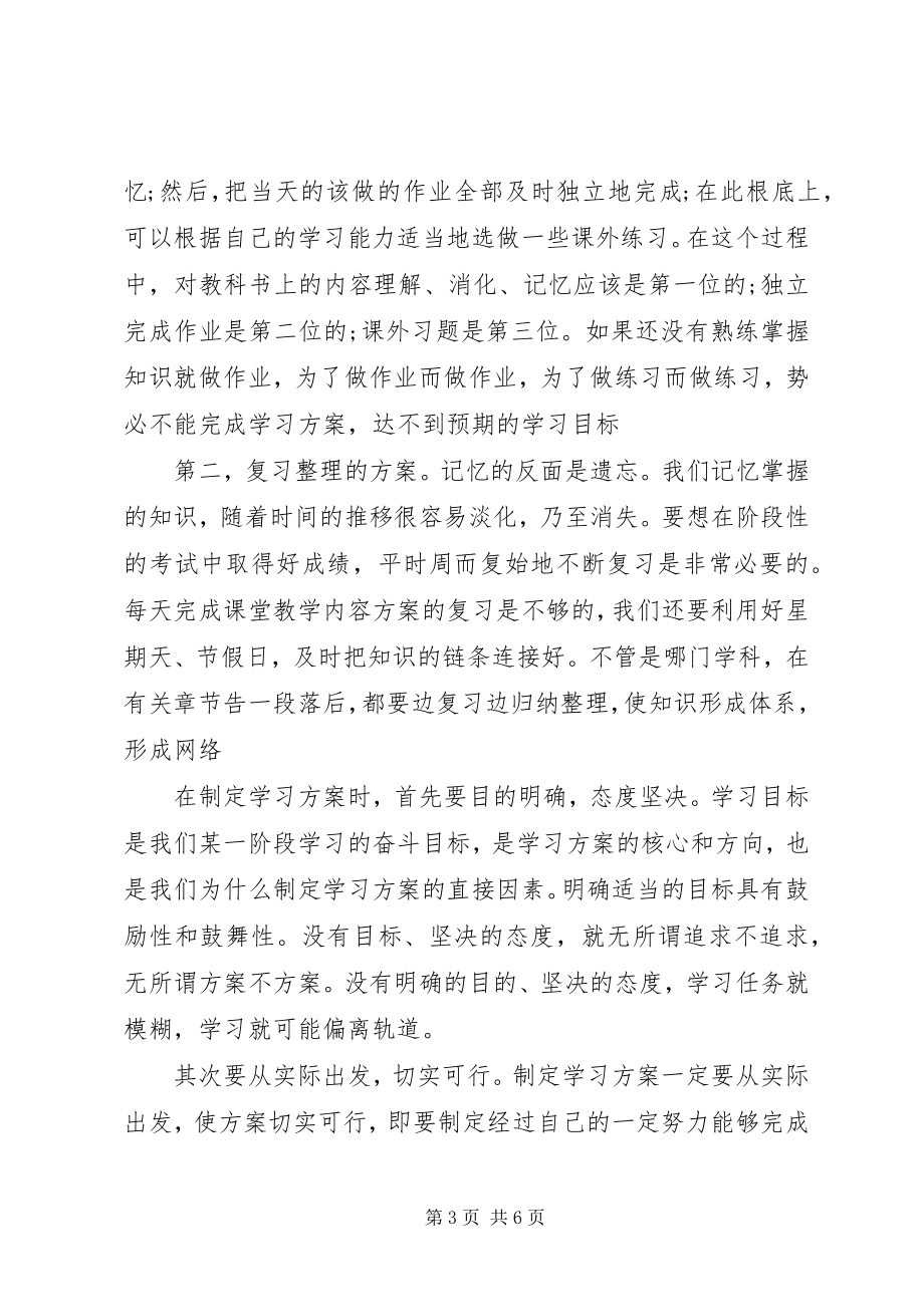 2023年怎样制定个人学习计划精编.docx_第3页