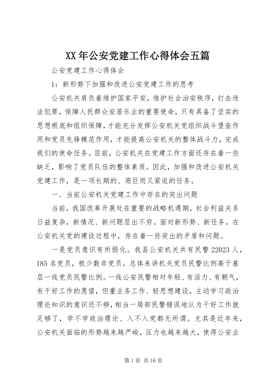 2023年公安党建工作心得体会五篇.docx_第1页