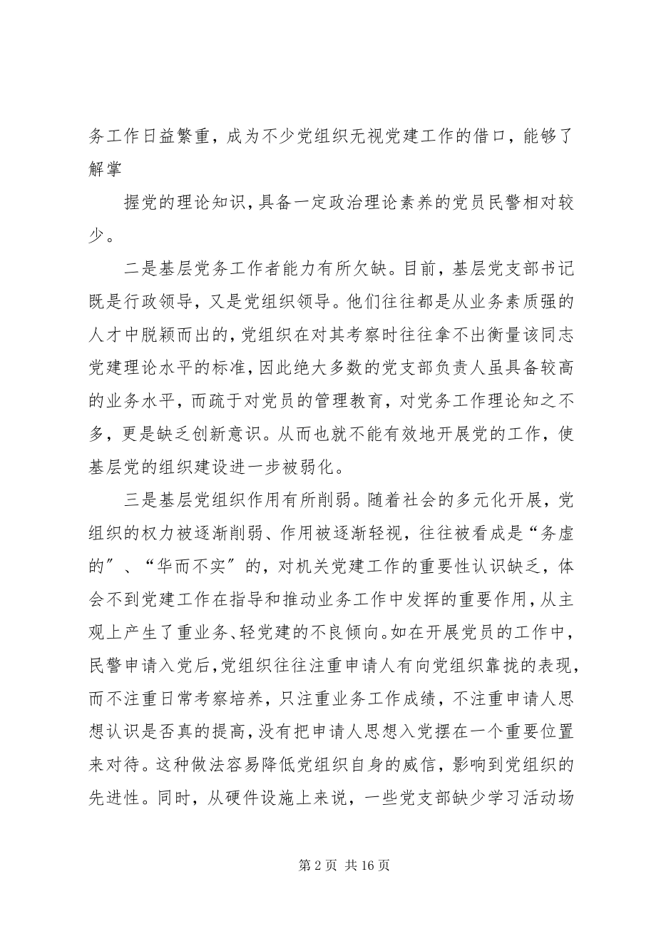 2023年公安党建工作心得体会五篇.docx_第2页