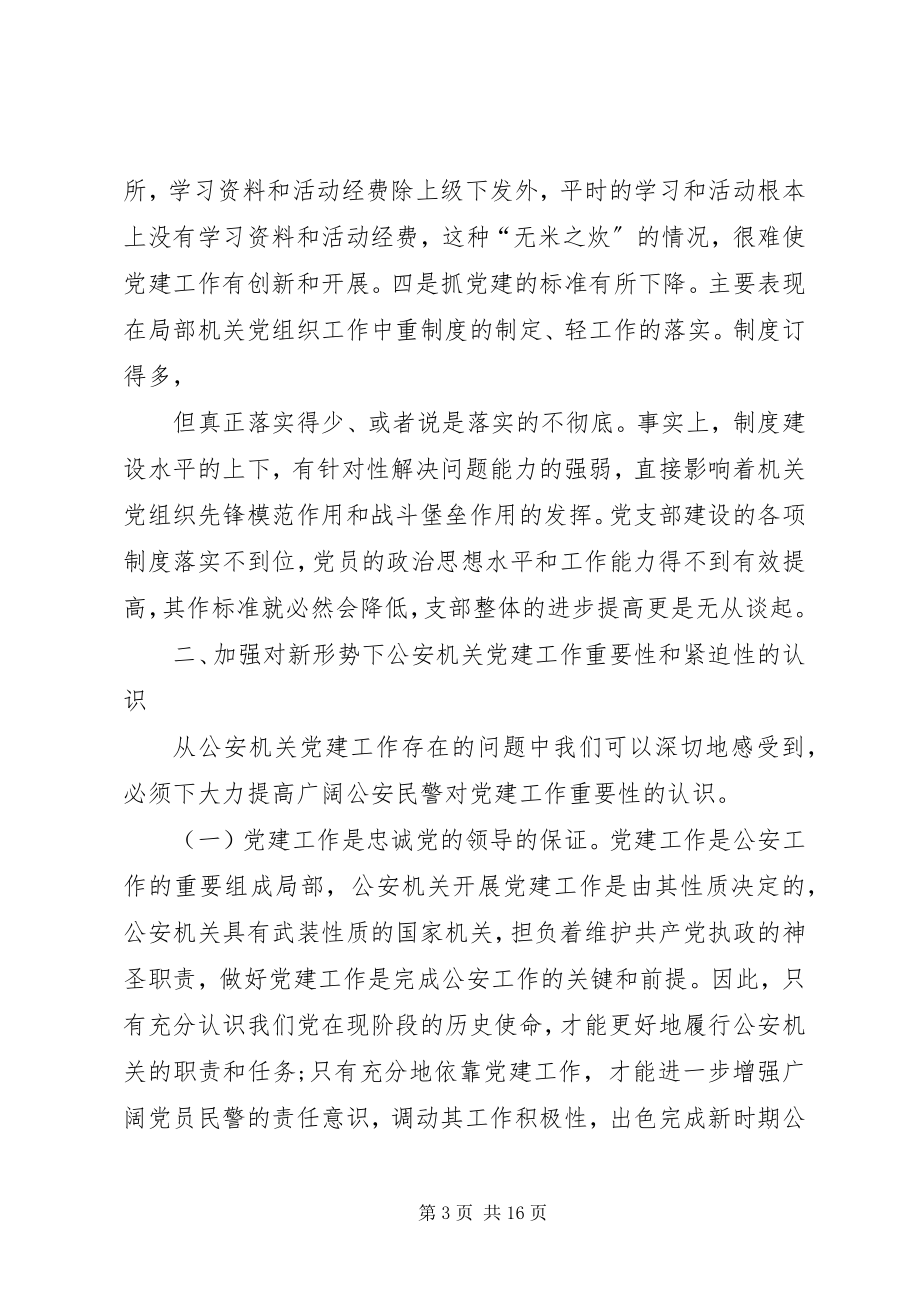 2023年公安党建工作心得体会五篇.docx_第3页