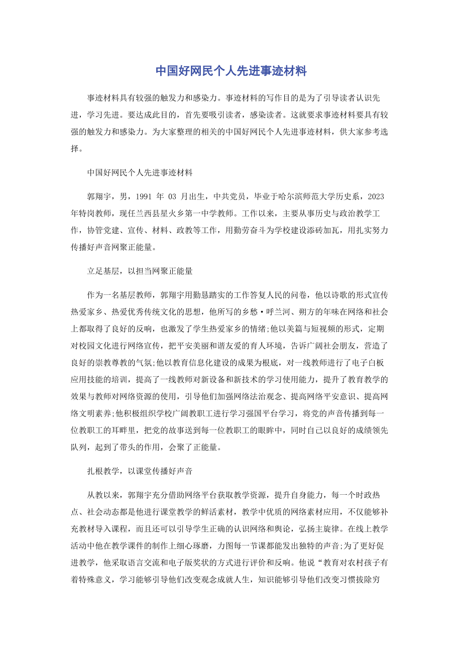 2023年中国好网民个人先进事迹材料.docx_第1页