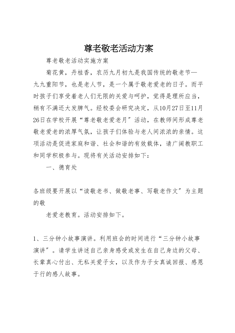 2023年尊老敬老活动方案 .doc_第1页