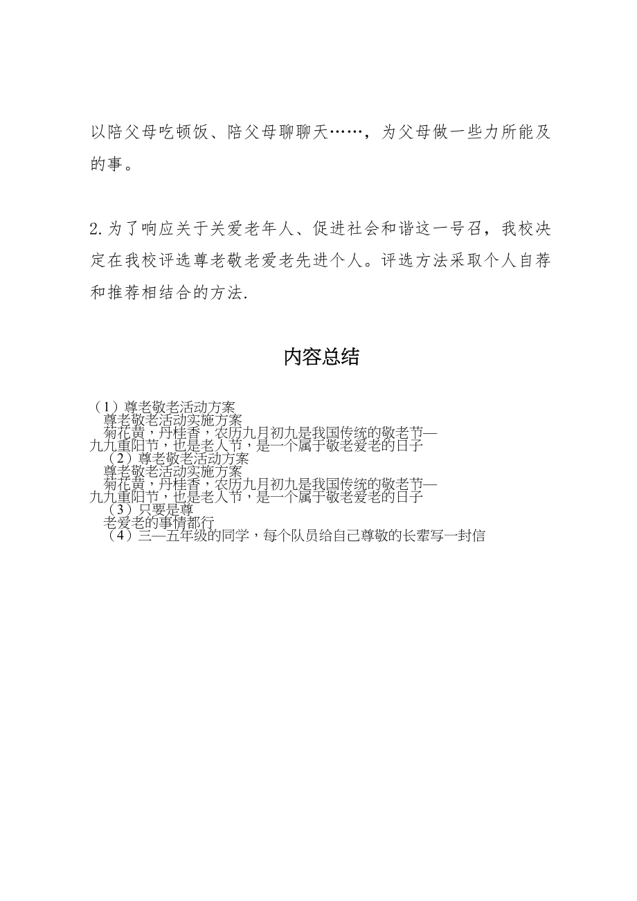 2023年尊老敬老活动方案 .doc_第3页