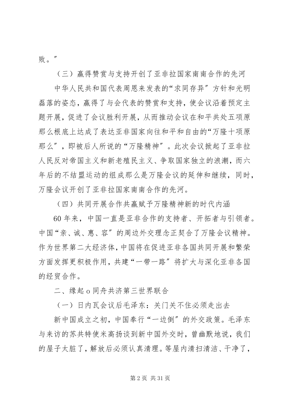 2023年纪念万隆会议六十周.docx_第2页