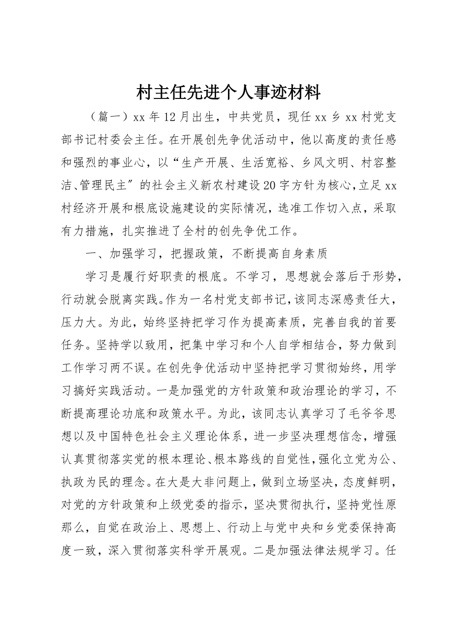 2023年村主任先进个人事迹材料新编.docx_第1页