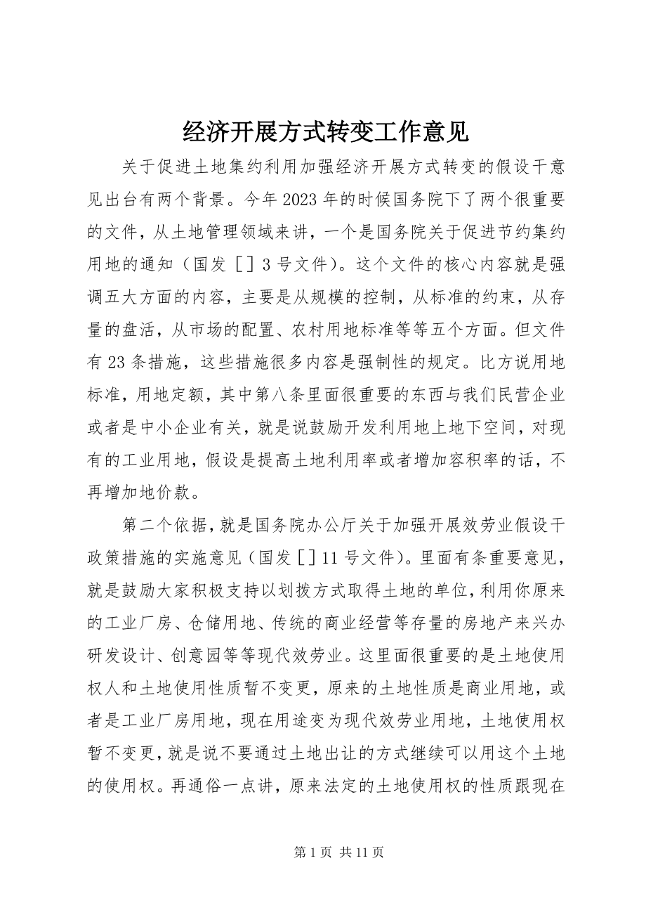 2023年经济发展方式转变工作意见.docx_第1页