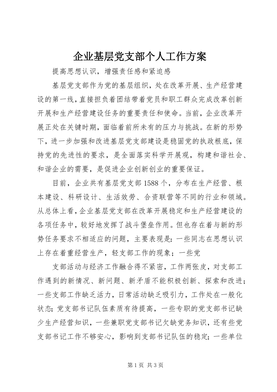 2023年企业基层党支部个人工作计划.docx_第1页