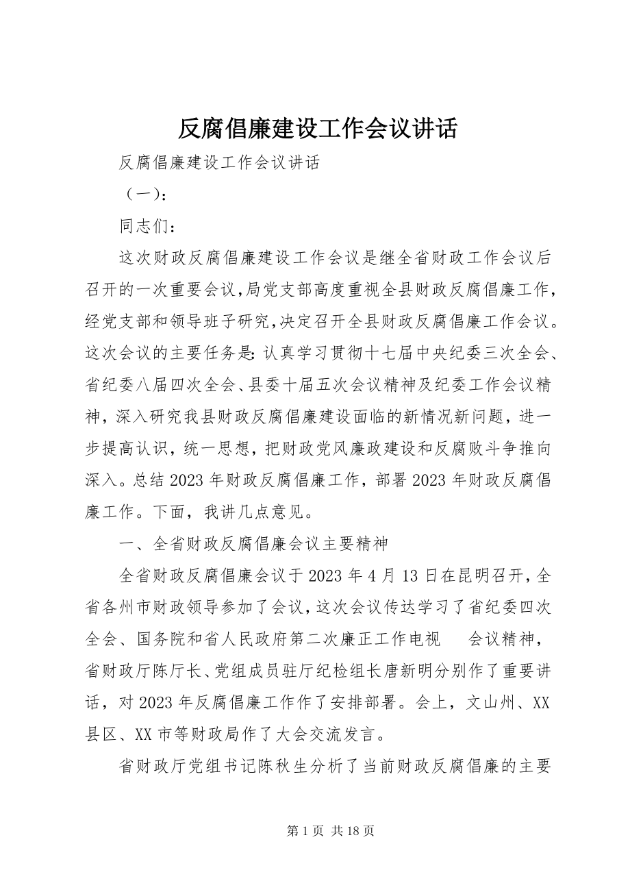 2023年反腐倡廉建设工作会议致辞.docx_第1页