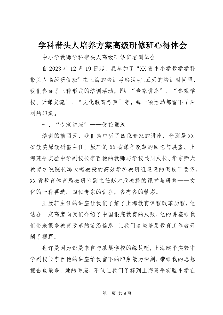 2023年学科带头人培养计划高级研修班心得体会.docx_第1页