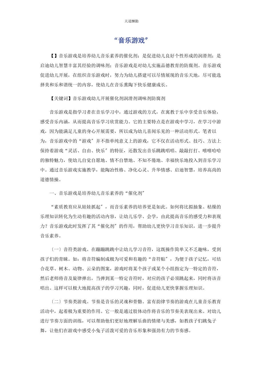 2023年“音乐游戏”.docx_第1页