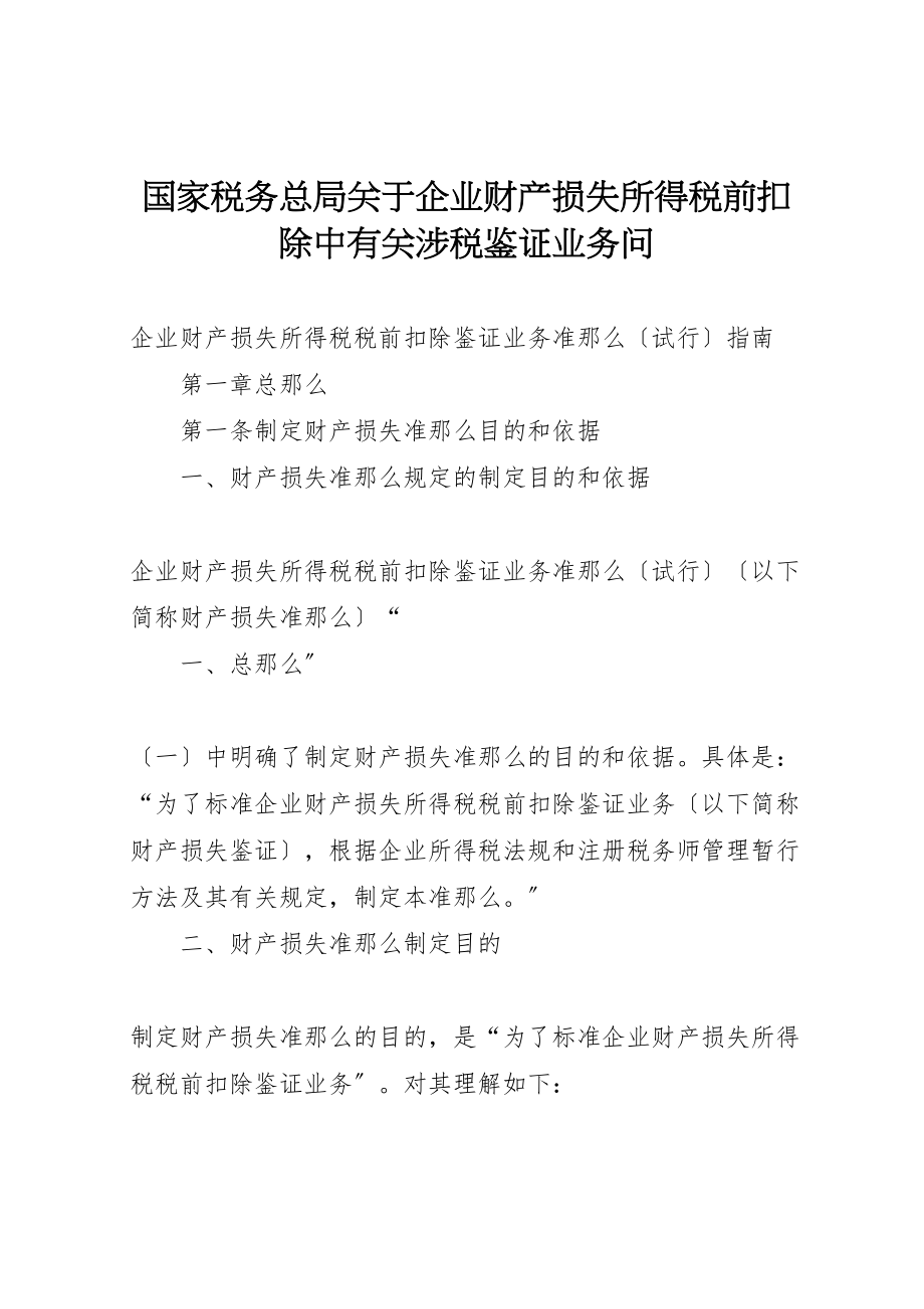 2023年国家税务总局关于企业财产损失所得税前扣除中有关涉税鉴证业务问.doc_第1页