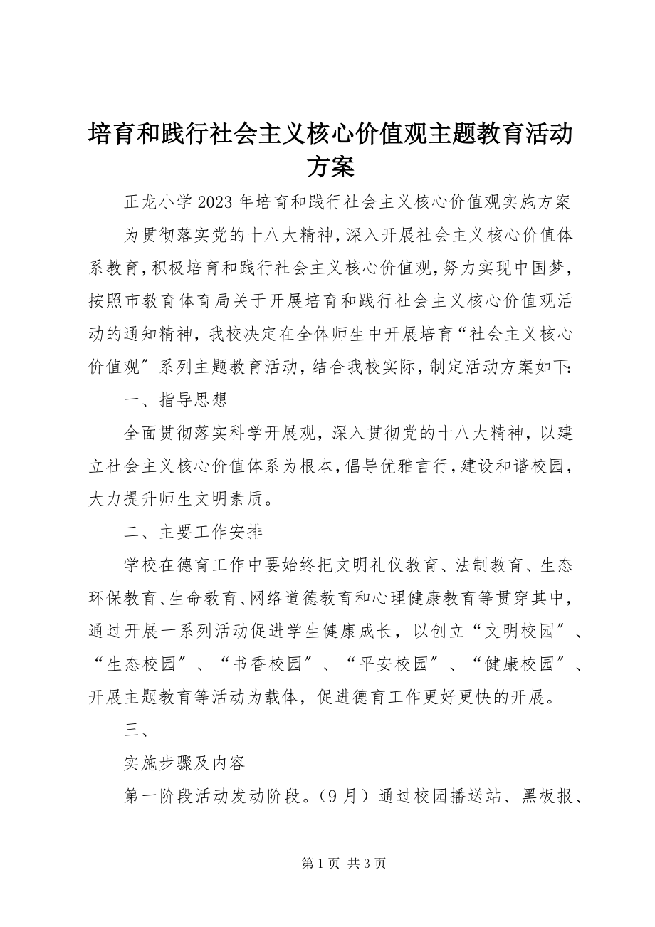 2023年培育和践行社会主义核心价值观主题教育活动方案.docx_第1页