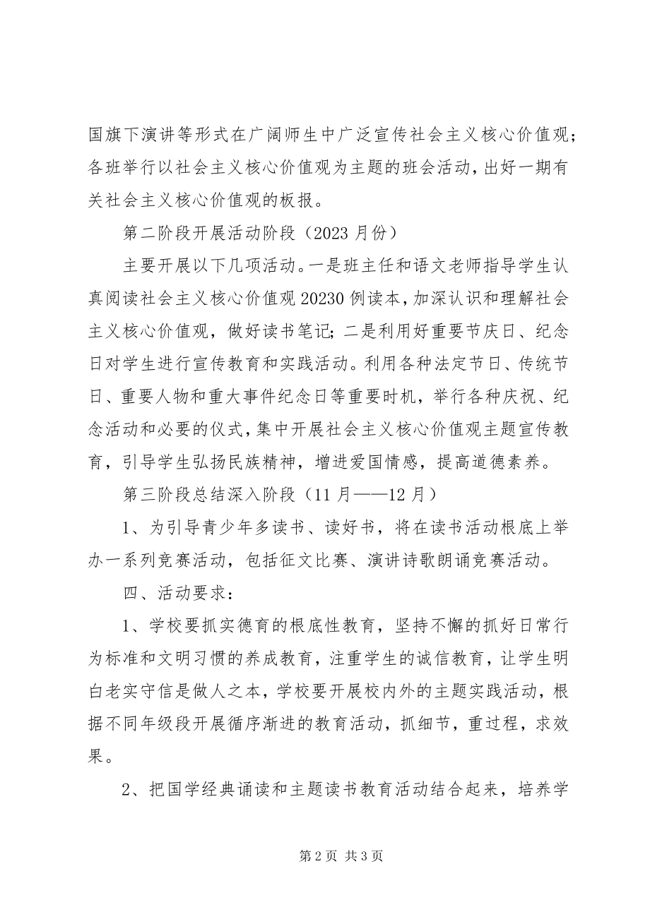 2023年培育和践行社会主义核心价值观主题教育活动方案.docx_第2页