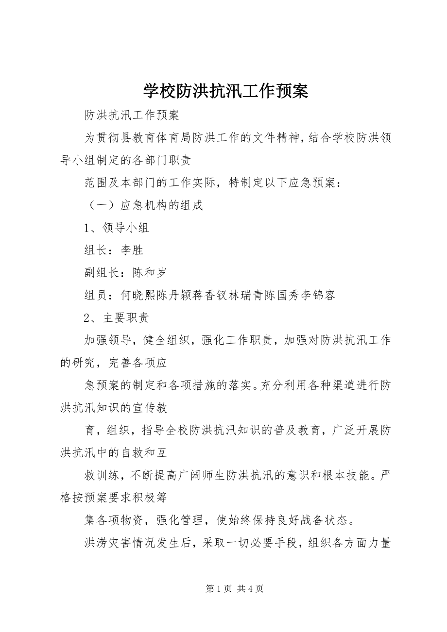 2023年学校防洪抗汛工作预案.docx_第1页