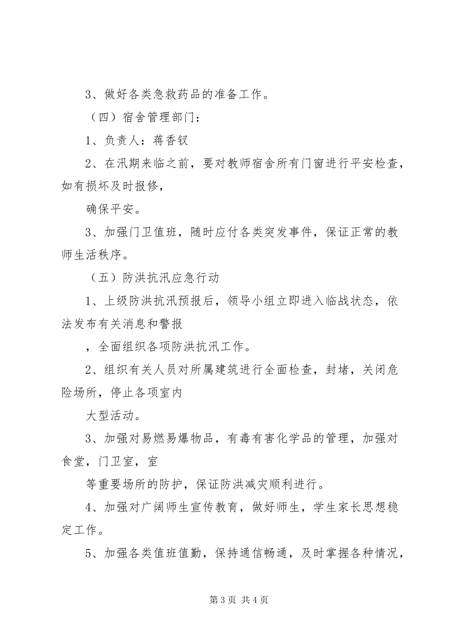 2023年学校防洪抗汛工作预案.docx_第3页