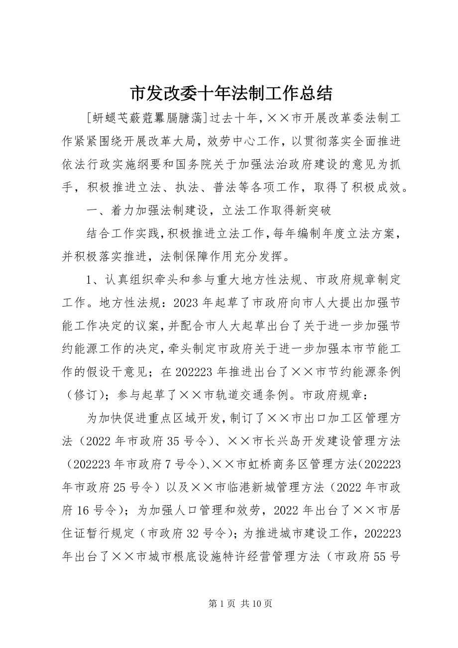 2023年市发改委十年法制工作总结.docx_第1页