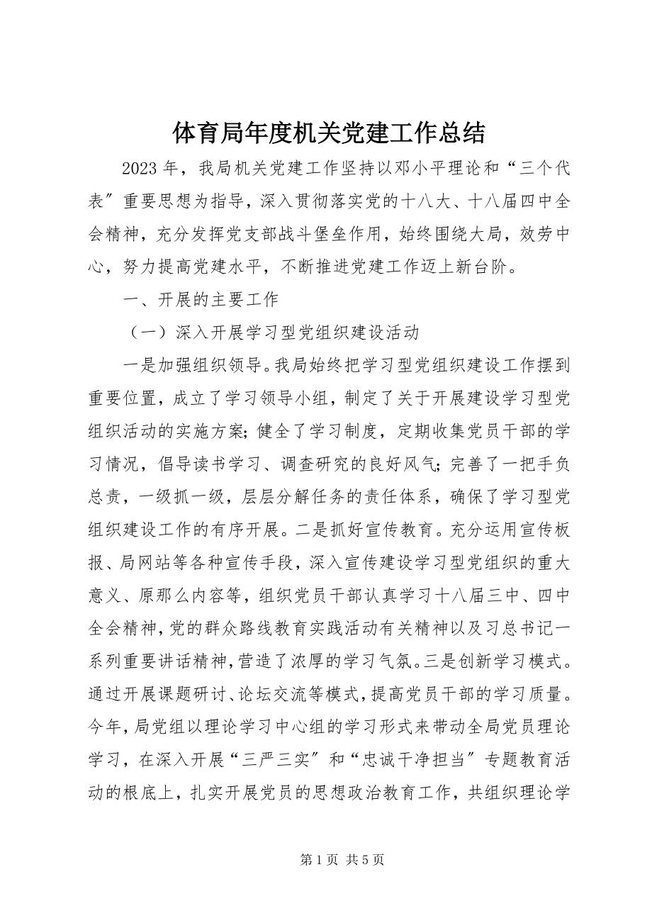 2023年体育局年度机关党建工作总结.docx_第1页