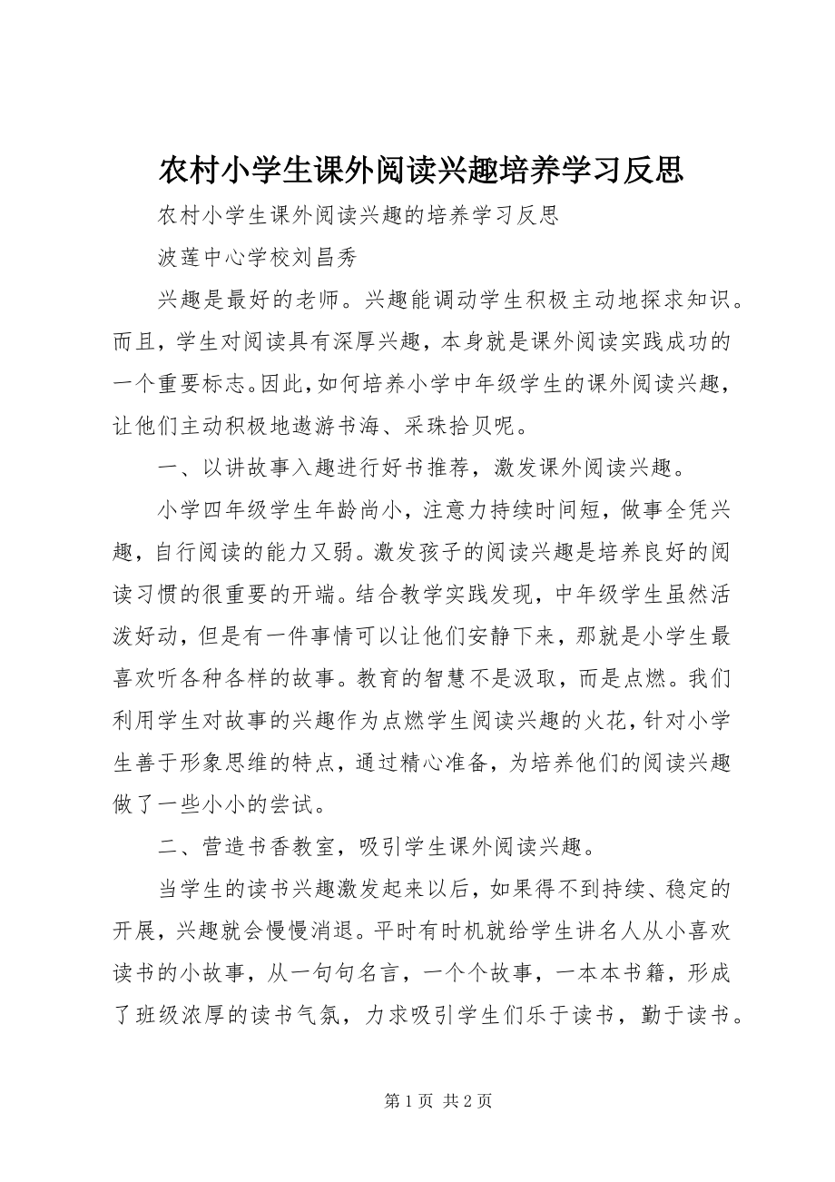 2023年《农村小学生课外阅读兴趣培养》学习反思.docx_第1页