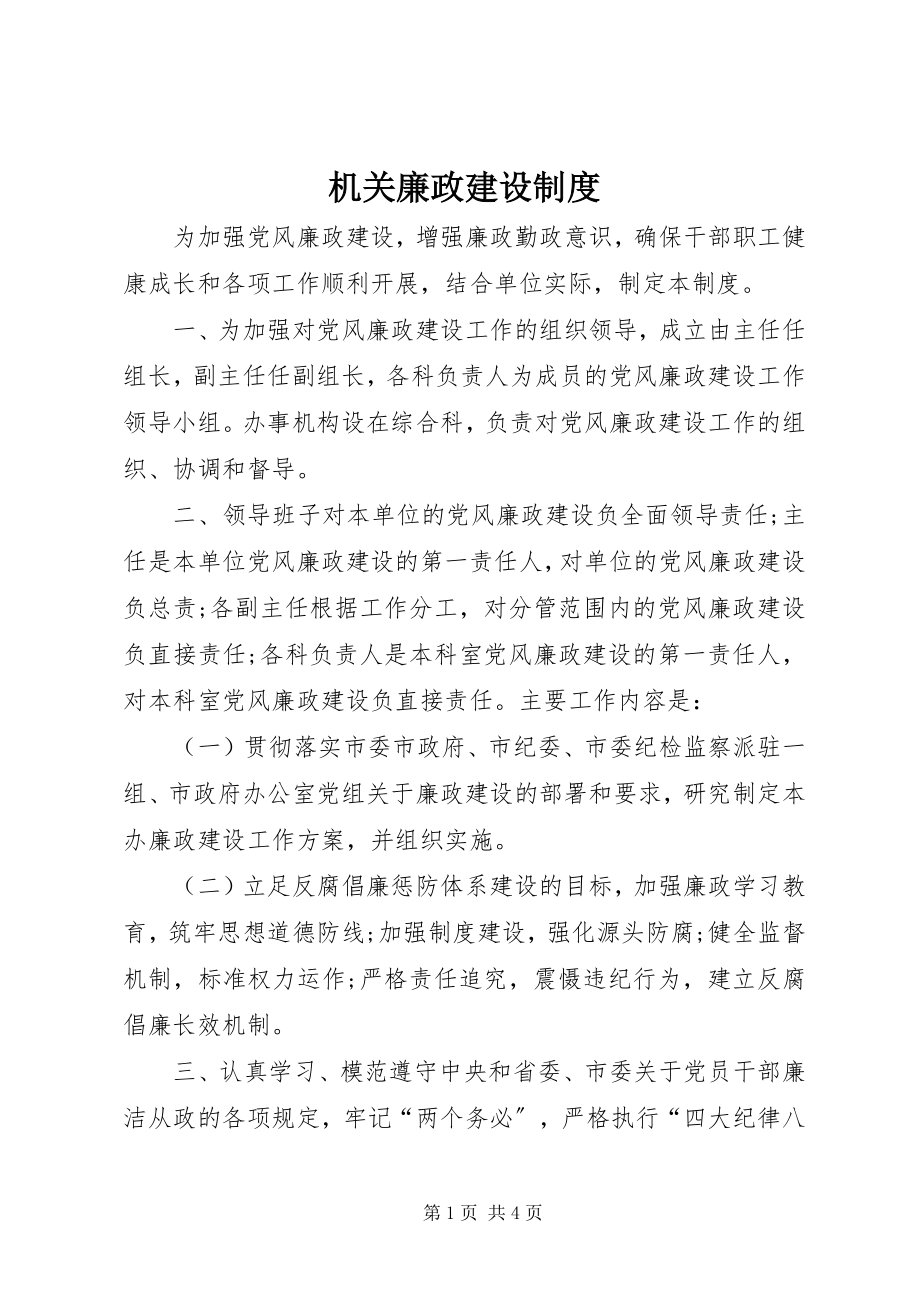 2023年机关廉政建设制度.docx_第1页