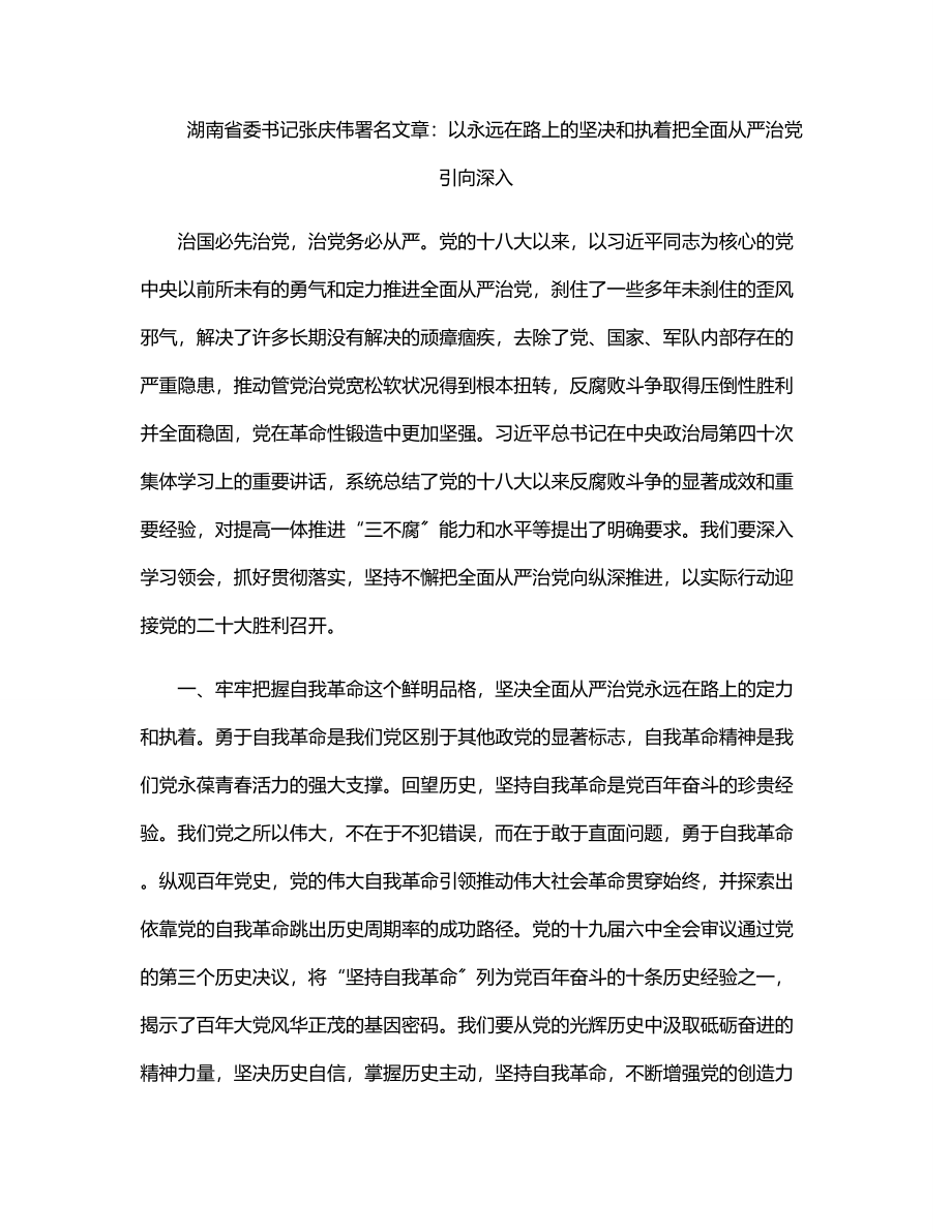 2023年湖南省委书记张庆伟署名文章：以永远在路上的坚定和执着把全面从严治党引向深入.docx_第1页