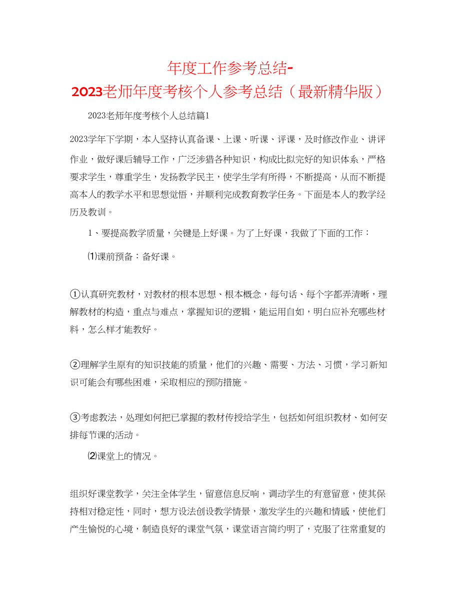 2023年度工作总结教师度考核个人总结精华版.docx_第1页