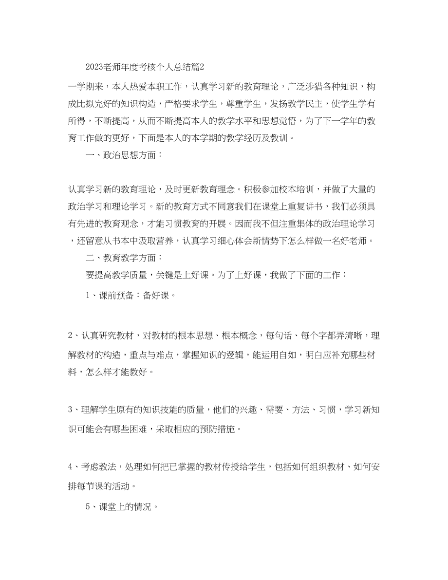 2023年度工作总结教师度考核个人总结精华版.docx_第3页