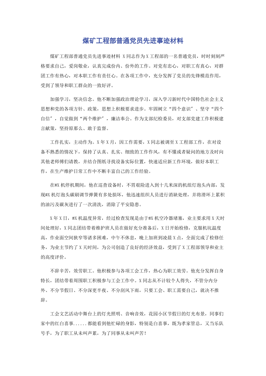 2023年煤矿项目部普通党员先进事迹材料.docx_第1页