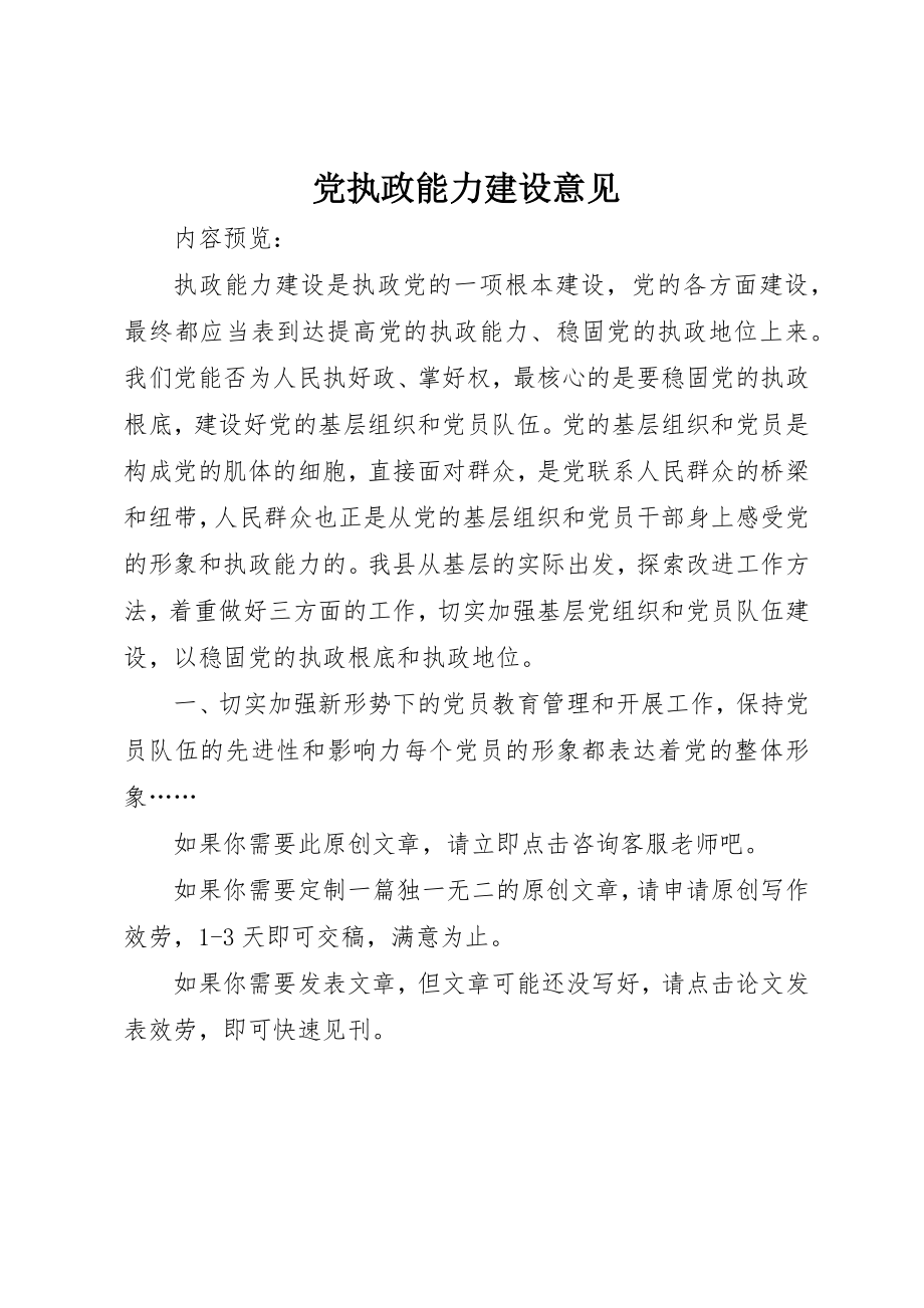 2023年党执政能力建设意见.docx_第1页