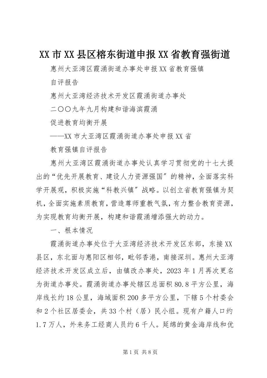 2023年XX市XX县区榕东街道申报XX省教育强街道.docx_第1页