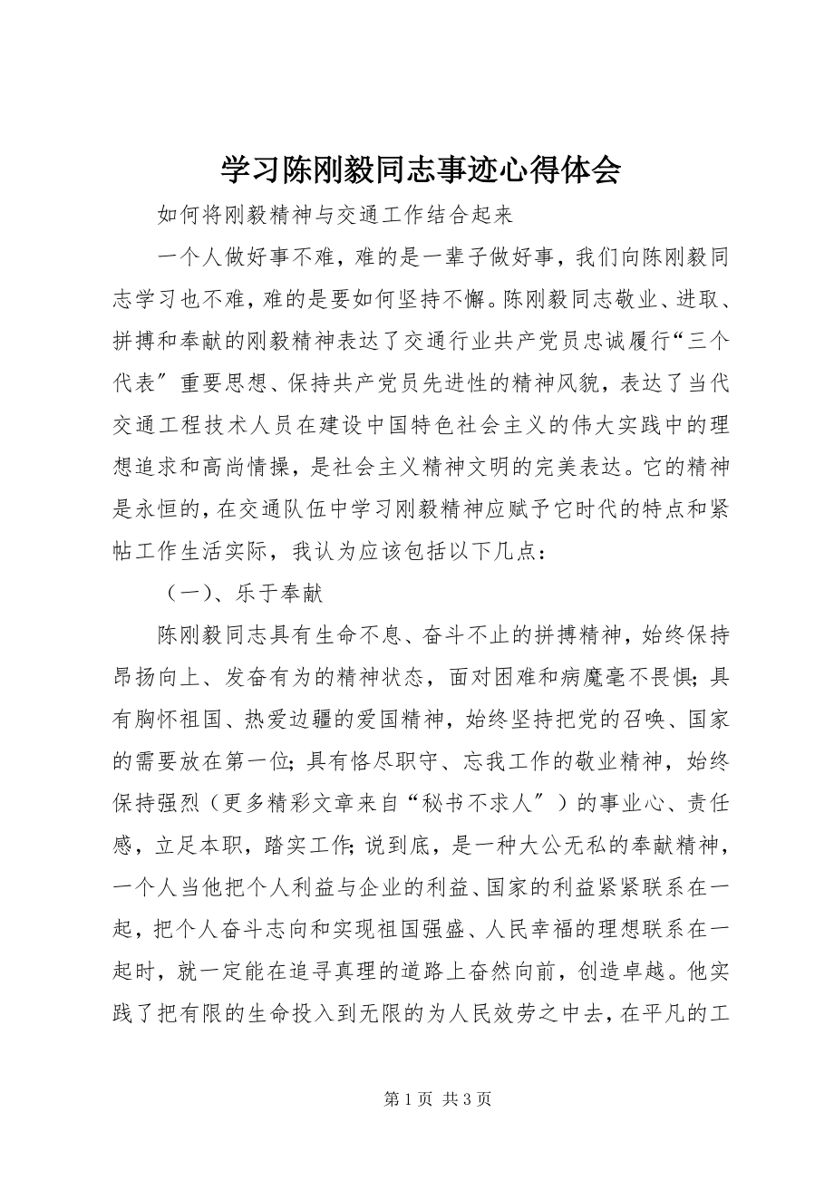 2023年学习陈刚毅同志事迹心得体会.docx_第1页