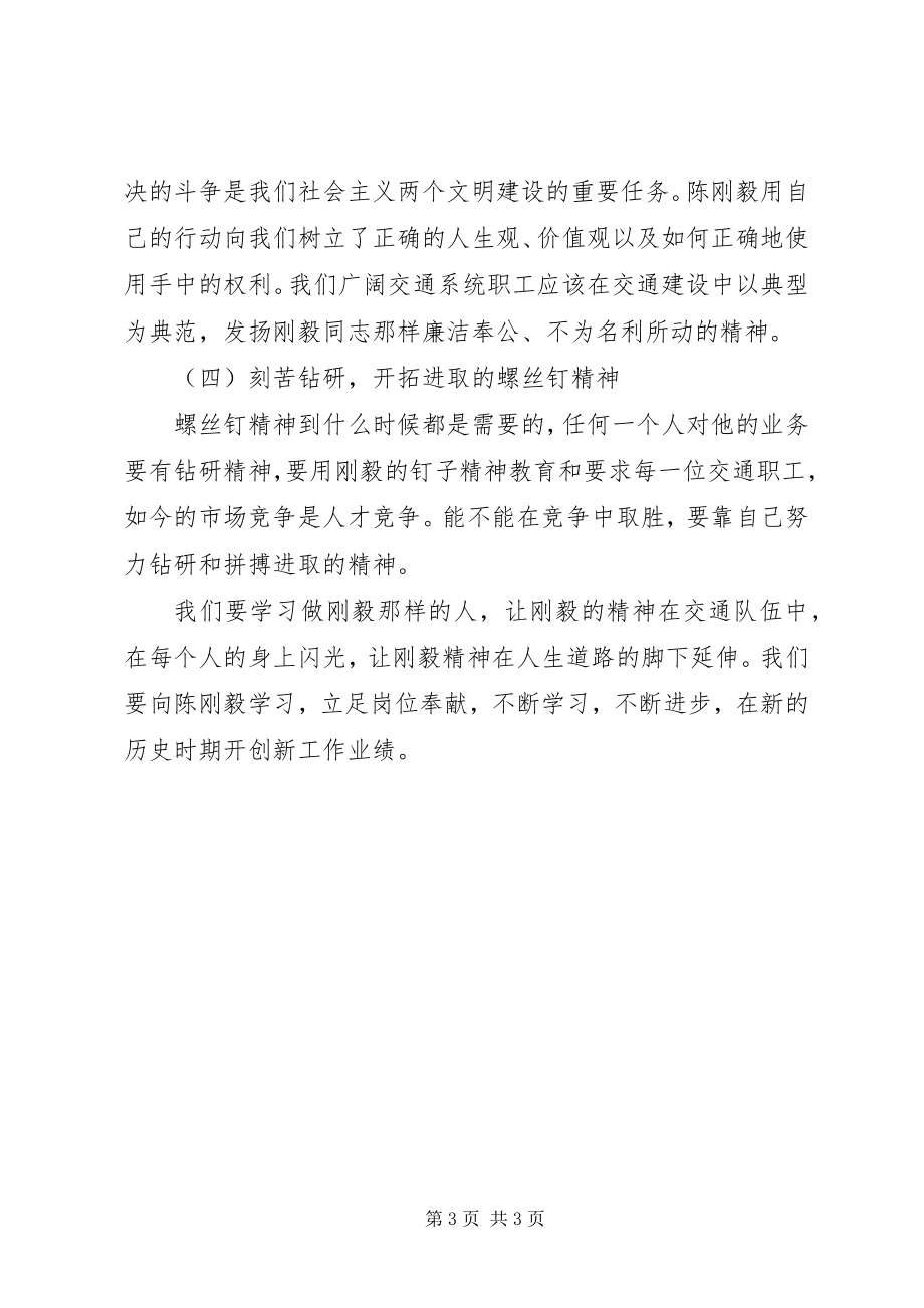 2023年学习陈刚毅同志事迹心得体会.docx_第3页