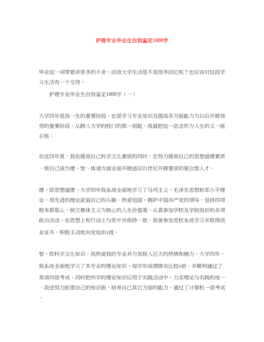 2023年护理专业毕业生自我鉴定1000字.docx_第1页