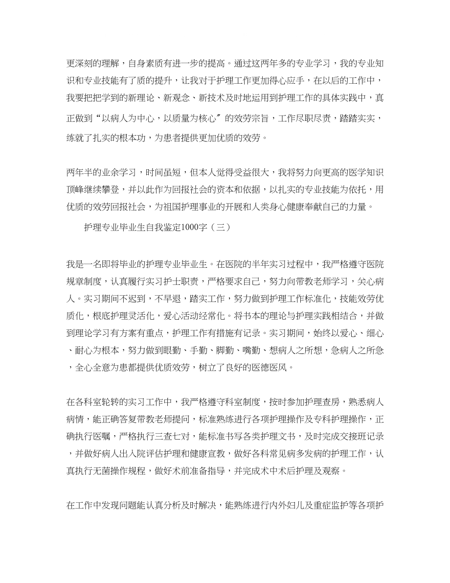 2023年护理专业毕业生自我鉴定1000字.docx_第3页