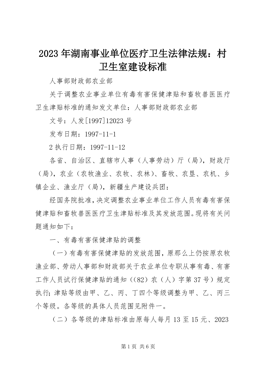 2023年湖南事业单位医疗卫生法律法规村卫生室建设标准.docx_第1页