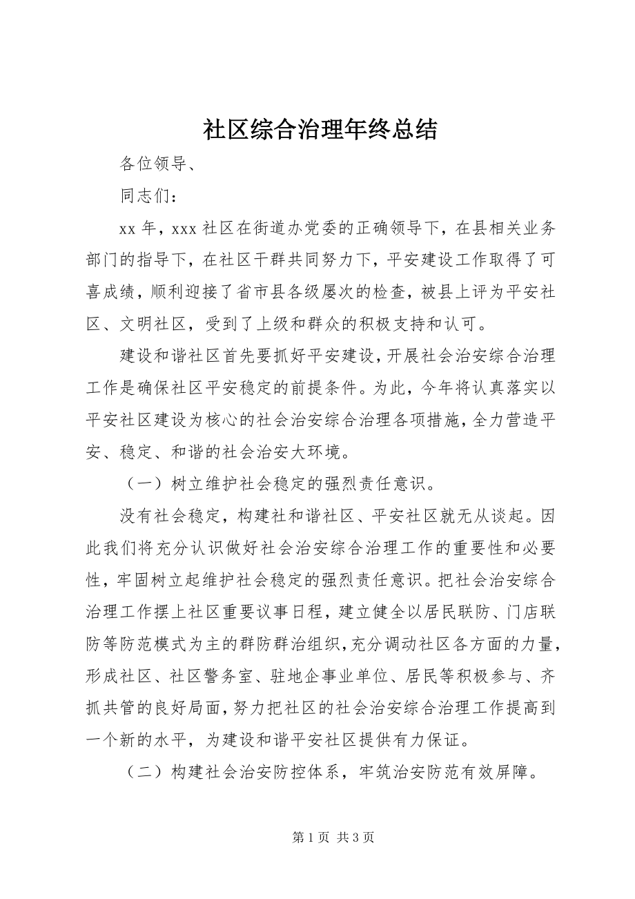 2023年社区综合治理年终总结.docx_第1页