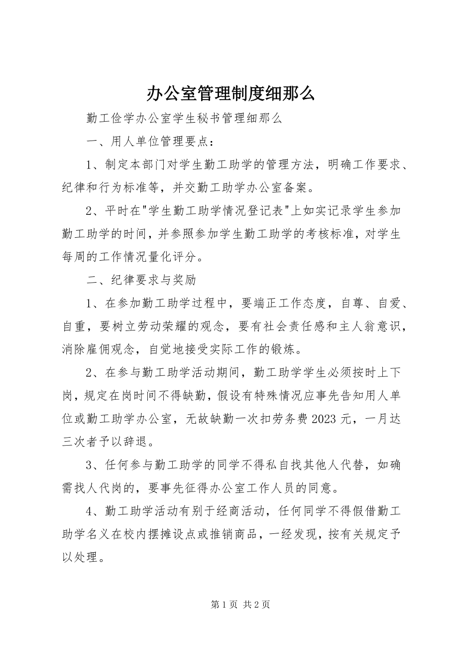 2023年办公室管理制度细则新编.docx_第1页