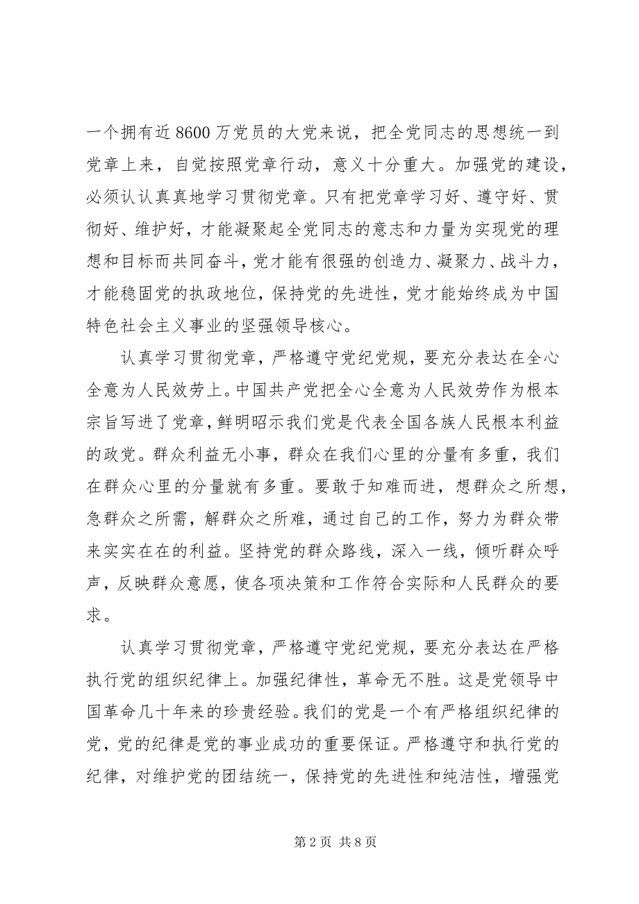 2023年严守党章党规规范党员日常言行主题讲话稿.docx_第2页