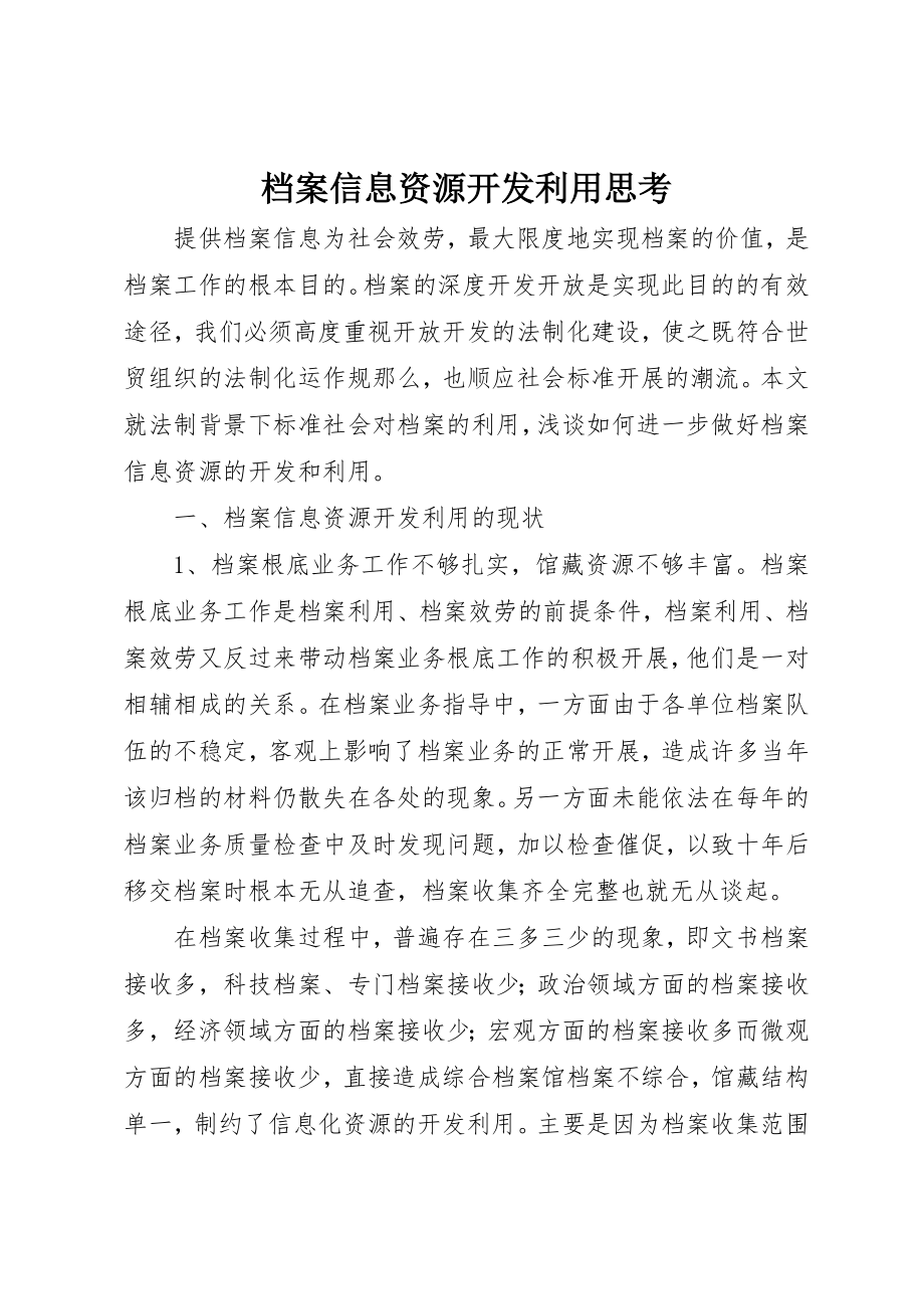 2023年档案信息资源开发利用思考新编.docx_第1页