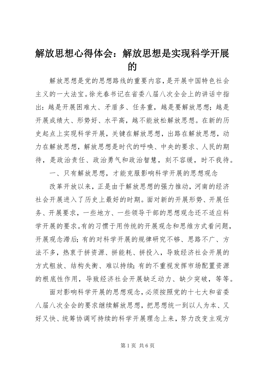 2023年解放思想心得体会解放思想是实现科学发展的.docx_第1页