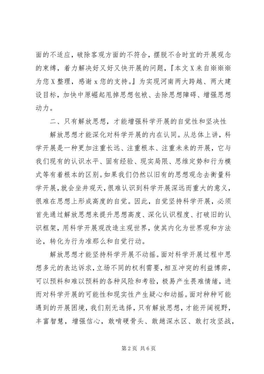 2023年解放思想心得体会解放思想是实现科学发展的.docx_第2页