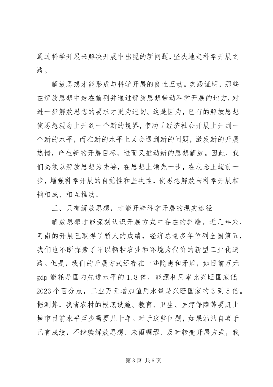 2023年解放思想心得体会解放思想是实现科学发展的.docx_第3页