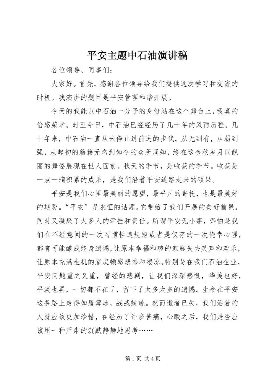 2023年安全主题中石油演讲稿新编.docx_第1页