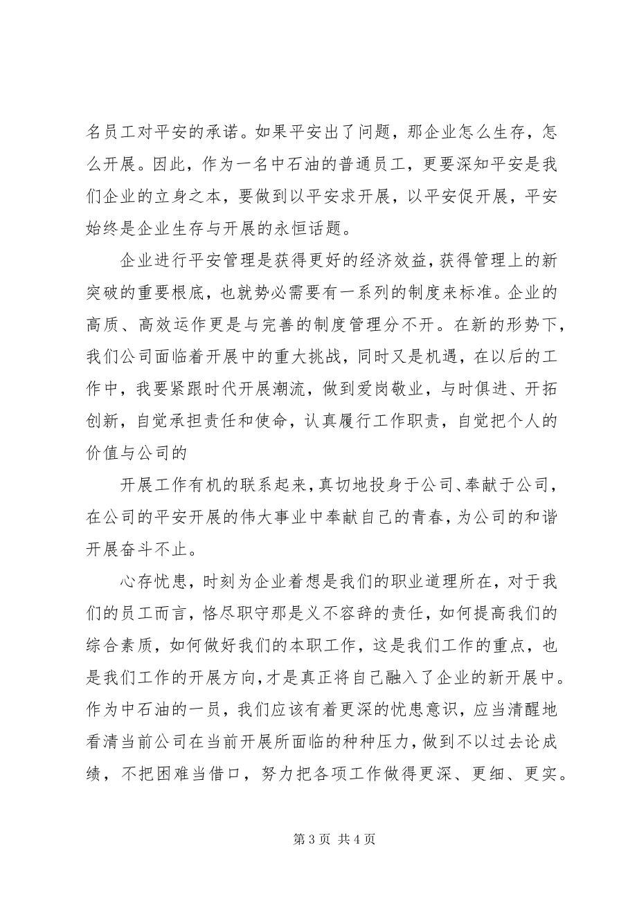 2023年安全主题中石油演讲稿新编.docx_第3页