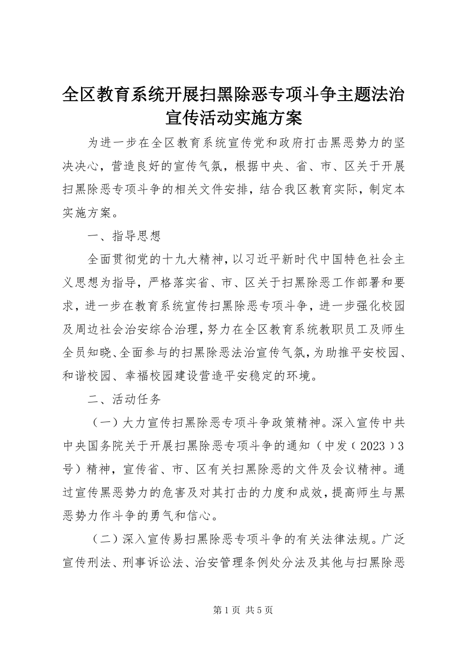 2023年全区教育系统开展扫黑除恶专项斗争主题法治宣传活动实施方案.docx_第1页