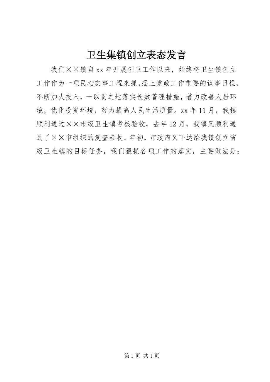 2023年卫生集镇创建表态讲话.docx_第1页