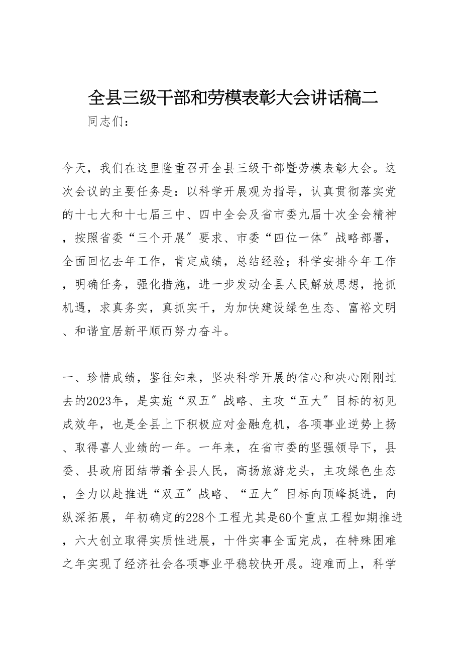 2023年全县三级干部和劳模表彰大会致辞稿二.doc_第1页