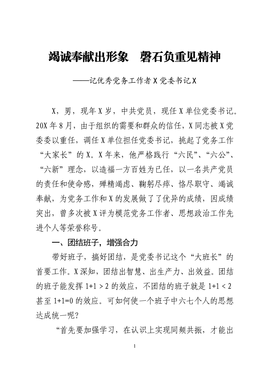 优秀党务工作者事迹材料企业党委书记.docx_第1页