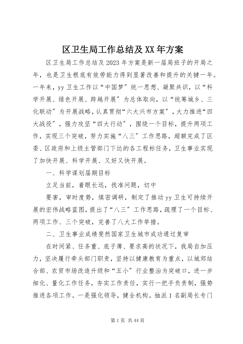 2023年区卫生局工作总结及计划.docx_第1页