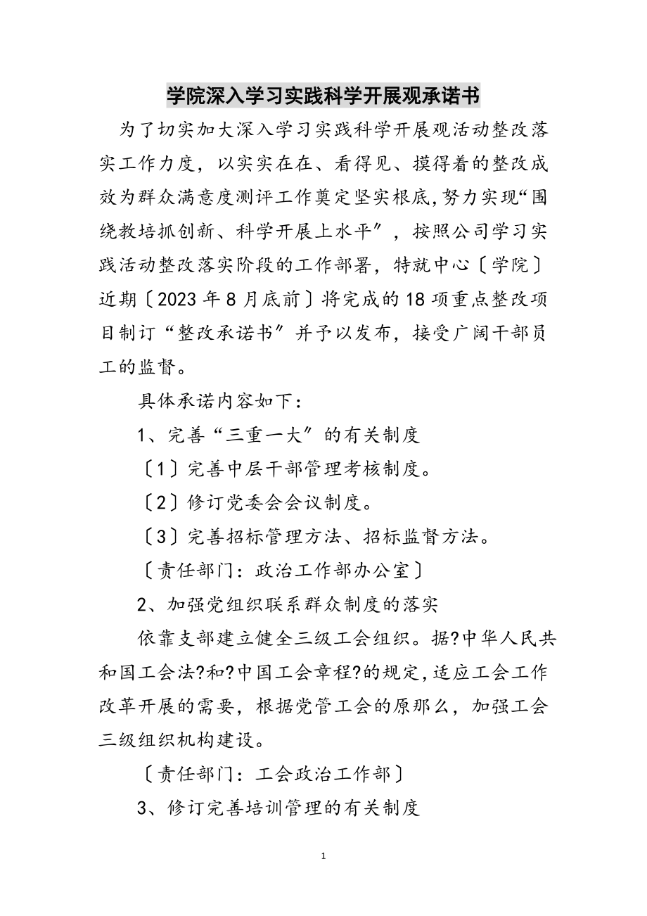 2023年学院深入学习实践科学发展观承诺书范文.doc_第1页