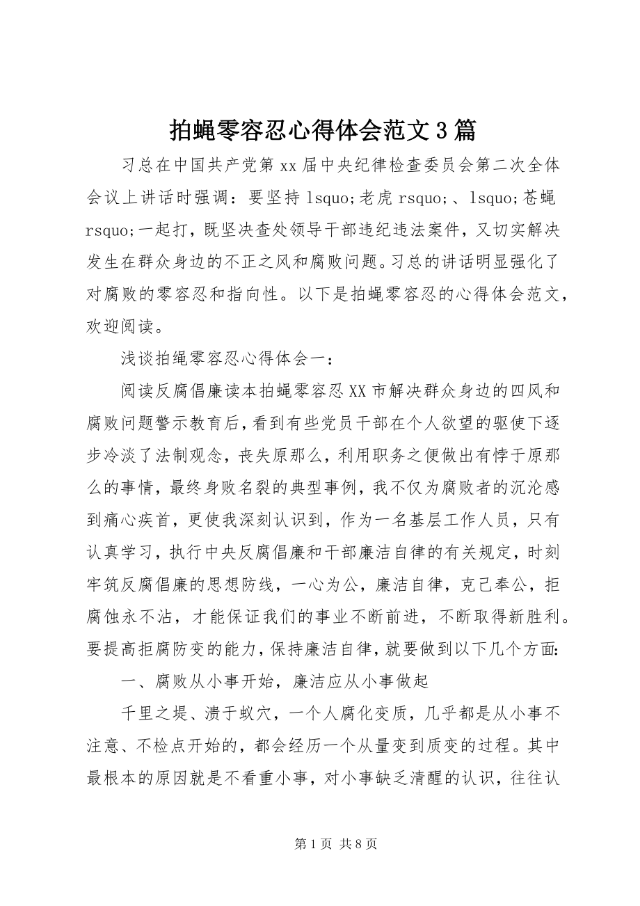 2023年拍蝇零容忍心得体会3篇2.docx_第1页